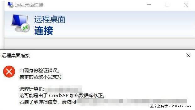 远程桌面连接,出现“身份验证错误,要求的函数不受支持“,解决方案 - 生活百科 - 郑州生活社区 - 郑州28生活网 zz.28life.com