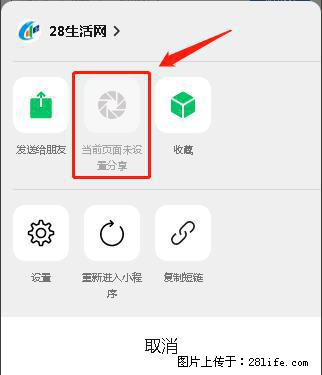 微信小程序【分享到朋友圈】灰色不能点击解决方法,分享到朋友圈源码 - 生活百科 - 郑州生活社区 - 郑州28生活网 zz.28life.com