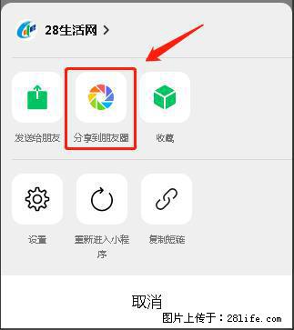 微信小程序【分享到朋友圈】灰色不能点击解决方法,分享到朋友圈源码 - 生活百科 - 郑州生活社区 - 郑州28生活网 zz.28life.com