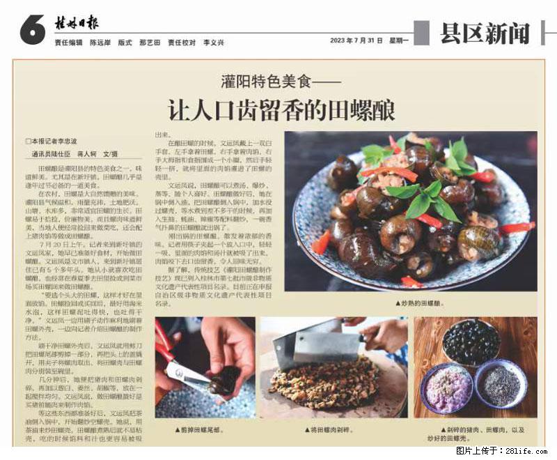 (舌尖上的乡村)灌阳:让人口齿留香的田螺酿 - 2023年07月31日 桂林日报第6版刊发 - 美食天地 - 郑州生活社区 - 郑州28生活网 zz.28life.com