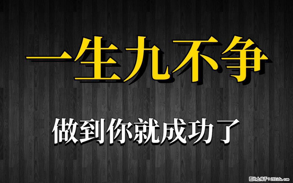 【一生九不争】做到了你就成功了 - 灌水专区 - 郑州生活社区 - 郑州28生活网 zz.28life.com