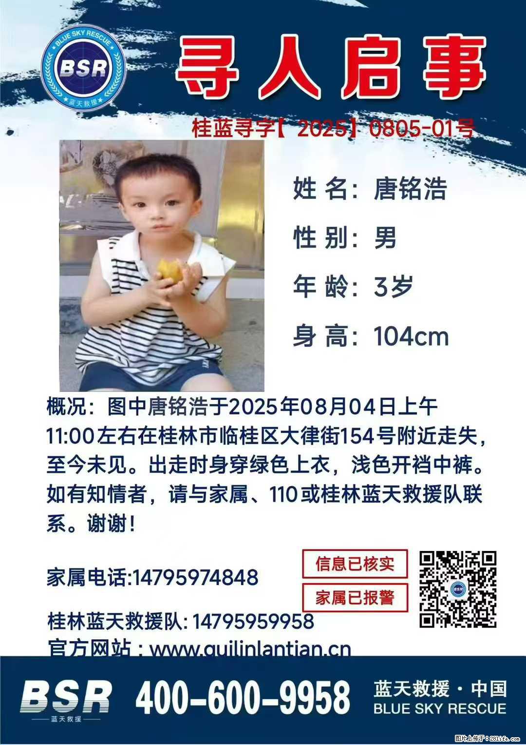 【寻人启事】图中唐铭浩于2025年08月04日上午11:00左右在桂林市临桂区大律街154号附近走失 - 其他广告 - 广告专区 - 郑州分类信息 - 郑州28生活网 zz.28life.com