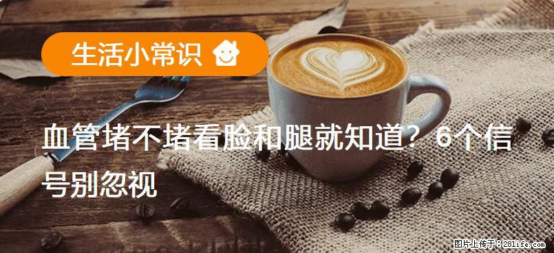 血管堵不堵看脸和腿就知道？6个信号别忽视！ - 生活百科 - 郑州生活社区 - 郑州28生活网 zz.28life.com