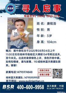 【寻人启事】图中唐铭浩于2025年08月04日上午11:00左右在桂林市临桂区大律街154号附近走失 - 郑州28生活网 zz.28life.com