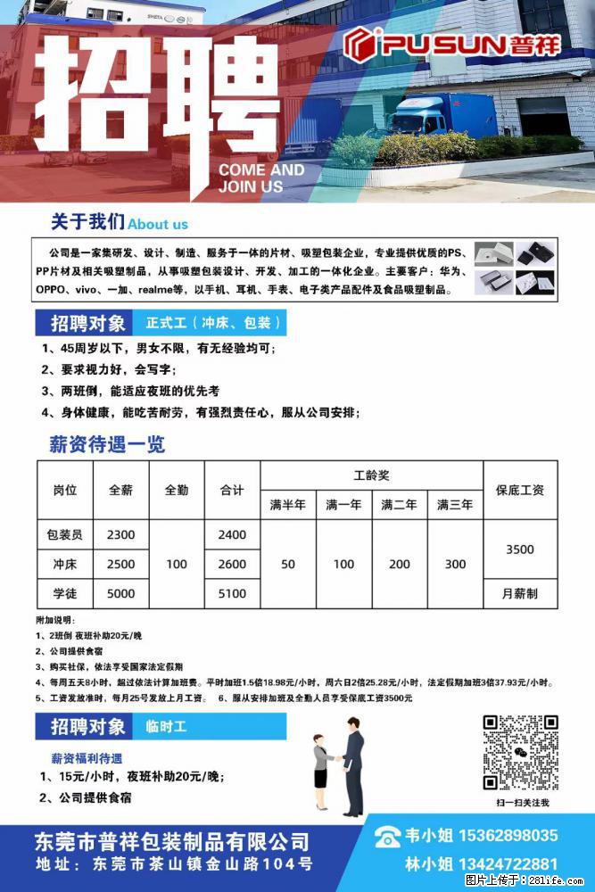 【东莞市普祥包装制品有限公司】招聘 正式工(包装、冲床、学徒)、临时工 - 职场交流 - 郑州生活社区 - 郑州28生活网 zz.28life.com