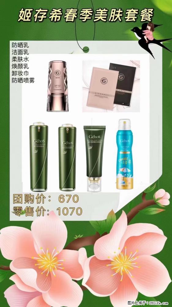 【姬存希】春季美肤套餐一 六样产品,现团购VIP价,包邮到家 - 新手上路 - 郑州生活社区 - 郑州28生活网 zz.28life.com
