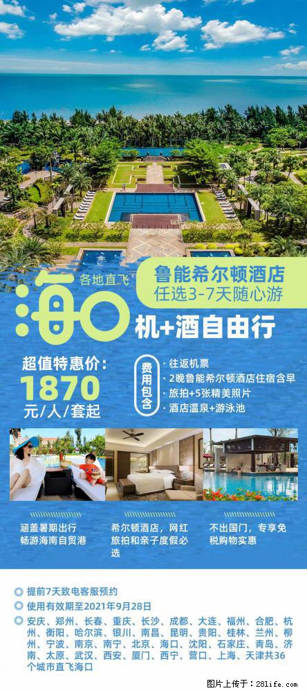 【蜗蜗游】暑期倾情奉献: 全国各地直飞海口、三亚,3-7天任选入住时间,多家热门酒店任选 - 游山玩水 - 郑州生活社区 - 郑州28生活网 zz.28life.com