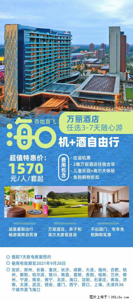 【蜗蜗游】暑期倾情奉献: 全国各地直飞海口、三亚,3-7天任选入住时间,多家热门酒店任选 - 游山玩水 - 郑州生活社区 - 郑州28生活网 zz.28life.com