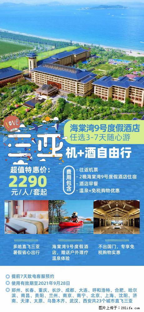 【蜗蜗游】暑期倾情奉献: 全国各地直飞海口、三亚,3-7天任选入住时间,多家热门酒店任选 - 游山玩水 - 郑州生活社区 - 郑州28生活网 zz.28life.com