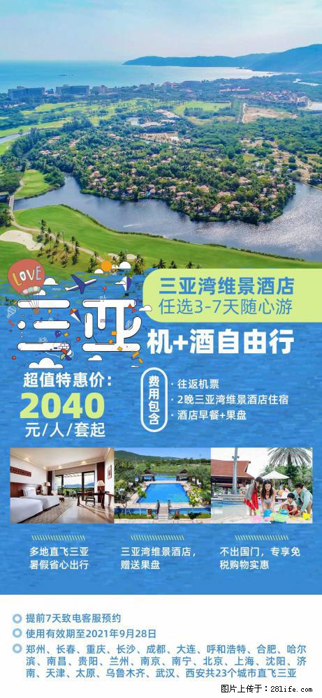 【蜗蜗游】暑期倾情奉献: 全国各地直飞海口、三亚,3-7天任选入住时间,多家热门酒店任选 - 游山玩水 - 郑州生活社区 - 郑州28生活网 zz.28life.com
