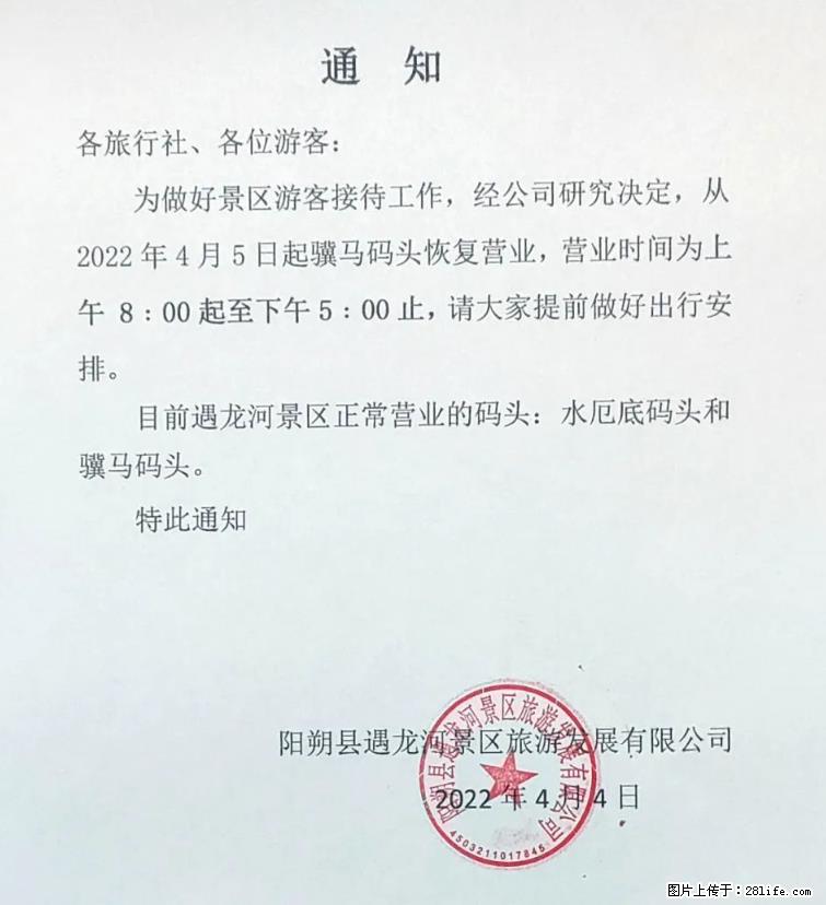 桂林市阳朔县遇龙河景区发布通知,从2022年4月5日起,骥马码头恢复营业。 - 游山玩水 - 郑州生活社区 - 郑州28生活网 zz.28life.com