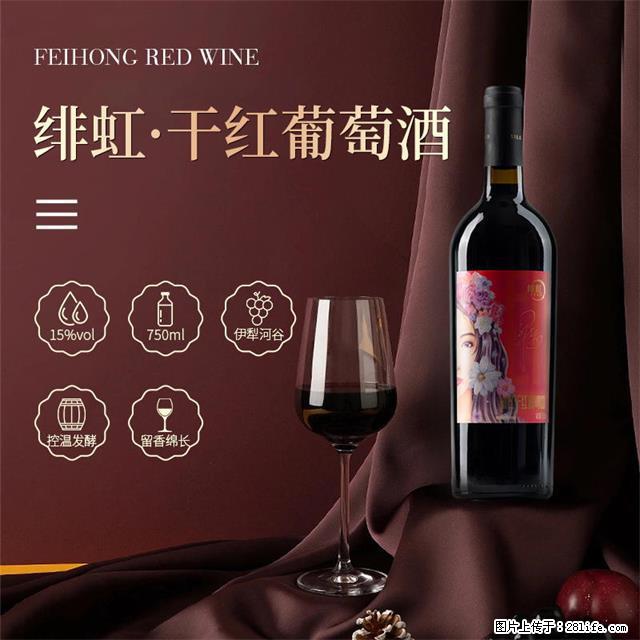 翁虹自创绯虹干红葡萄酒 - 餐饮美食 - 饮食特产 - 郑州分类信息 - 郑州28生活网 zz.28life.com