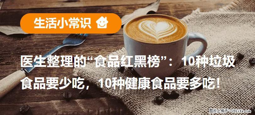 【生活小常识】医生整理的“食品红黑榜”：10种垃圾食品要少吃，10种健康食品要多吃！ - 郑州生活资讯 - 郑州28生活网 zz.28life.com