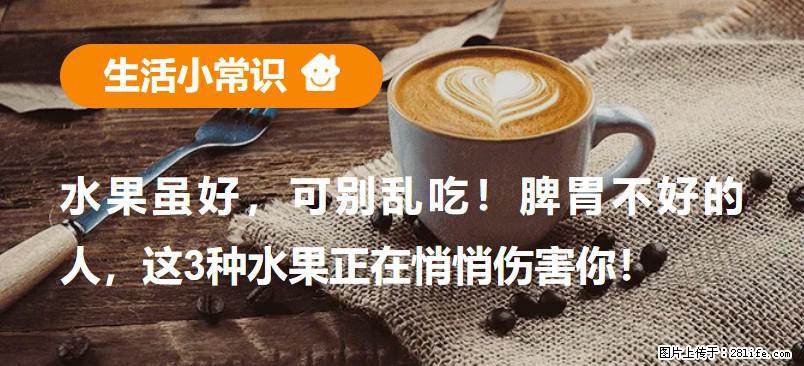 水果虽好，可别乱吃！脾胃不好的人，这3种水果正在悄悄伤害你！ - 郑州生活资讯 - 郑州28生活网 zz.28life.com