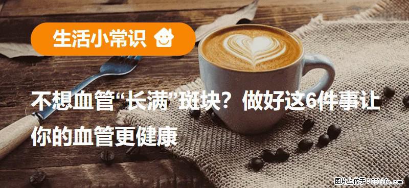 不想血管“长满”斑块？做好这6件事让你的血管更健康 - 郑州生活资讯 - 郑州28生活网 zz.28life.com