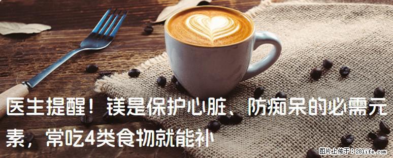 医生提醒！镁是保护心脏、防痴呆的必需元素，常吃4类食物就能补 - 郑州生活资讯 - 郑州28生活网 zz.28life.com
