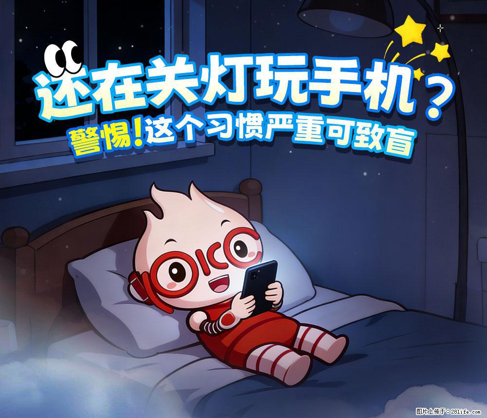 【健康科普】还在关灯玩手机？警惕！这个习惯严重可致盲！ - 郑州生活资讯 - 郑州28生活网 zz.28life.com